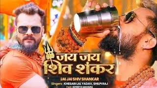 जय जय शिव शंकर||Jay jay shiv shankar || kheshari Lal Yadav ke new 2021 Bol bam video song..