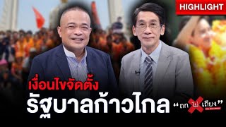 เงื่อนไขจัดตั้งรัฐบาลก้าวไกล “เพื่อไทย” มิตรแท้ “ก้าวไกล” จริงหรือ ?  : ช็อตเด็ด ถกไม่เถียง
