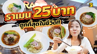 ราเมน 25 บาทถูกที่สุดในชีวิต!! | Eat Around EP.362