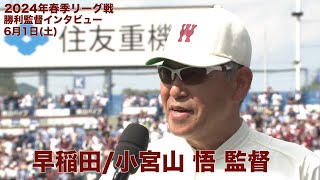 【勝利監督インタビュー】早稲田／小宮山 悟 監督(東京六大学野球 2024年春季リーグ戦 6月1日(土) 慶大VS早大）