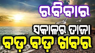 ଆଜି ୨୭ /୦୩/୨୦୨୨ ରବିବାର ସକାଳର ତାଜା ତାଜା  ଖବର