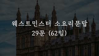 웨스트민스터 소요리문답 해설 29문 (62일)