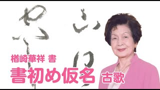 『全書芸』令和4年書初手本　かな条幅古歌【楢崎華祥】