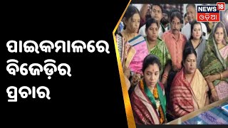 Padampur By Election | ବରଗଡ଼ ପାଇକମାଳରେ ବିଜେଡ଼ିର ପ୍ରଚାର | Election Campaign | Odia News