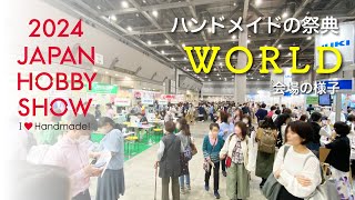 【2024日本ホビーショー】第48回2024日本ホビーショー「WORLD」エリア