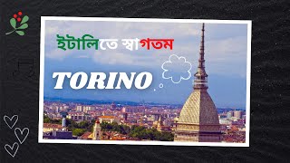 TURIN ITALY 🇮🇹 . ইতালির তুরিন শহর থেকে |