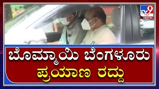 Bommai Cabinet: CM Bommaiಅವರ Bengaluru ಪ್ರಯಾಣ ಕೊನೆ ಕ್ಷಣದಲ್ಲಿ ರದ್ದು|Delhi|Tv9 Kannada|