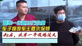 新车一年跑20万公里,车子开报废却要保修,4s店:这车一年没熄过火#探讨有争议的社会现象