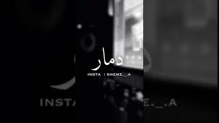 جديد #شيمي وخالد - #دمار