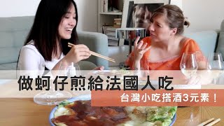 法國人第一次體驗台灣蚵仔煎！台灣小吃怎麼搭酒？