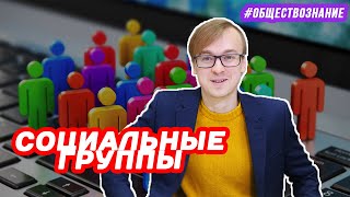 Социальные группы | ЕГЭ ОБЩЕСТВОЗНАНИЕ