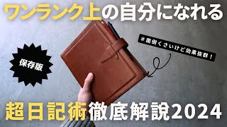 【ノート術】仕事の生産性を上げる超日記術・書き方2024【手帳術】