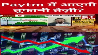 Paytm में कब आएगी तूफानी तेज़ी? #shorts #paytm #swadesh #sharemarketlive