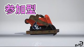 【参加型】プライベートマッチのお時間です 【スプラトゥーン3】