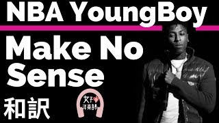 【NBAヤングボーイ】Make No Sense - YoungBoy Never Broke Again【lyrics 和訳】【かっ こいい】【Hip-Hop】【洋楽2019】
