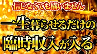 一生暮らせるだけの臨時収入が入ります。信じるかどうかは関係ありません。金運が上がる音楽・潜在意識・開運・風水・超強力・聴くだけ・宝くじ・睡眠