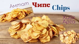 Шаржигнасан Чипс🥔 Chips🍟 хийх арга.