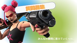 質問募集コメント欄に書いてってねー書いた人の質問は全部読みます【フォートナイト/Fortnite】