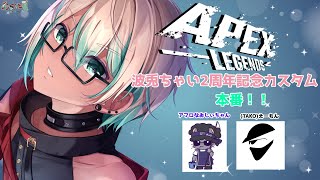 【APEX 】波兎2周年記念カスタム!!【あの頃/新人VTuber】