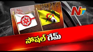 సోషల్ మీడియా మైండ్ గేమ్ ఆ రెండు పార్టీలకు తలనొప్పిగా మారిందా..! పొత్తులపై పంచాయతీ | OTR | Ntv