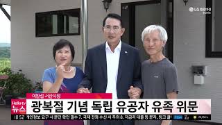 충남방송뉴스   광복절 기념 독립 유공자 유족 위문(2024.08.08)