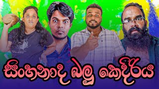 සිංහනාද බලු කෙදිරිය | Sinhanada Balu Kediriya | #mastha  #funny #comedy #shorts #youtube #sinhala