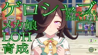 ミラティブ配信　ウマ娘育成動画　11/11配信