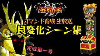 大魔皇ラフロイグ完成の瞬間... コマンド育成生放送 良変化シーン集 part2 【オレカバトル 】【おまけ付き】