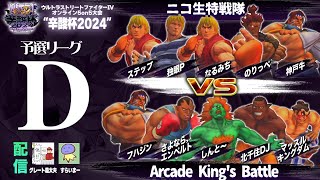 【ウルIV辛酸杯2024】予選Dブロック 第6試合⑩ニコ生特戦隊 vs ⑱Arcade King's Battle【試合のみダイジェスト】