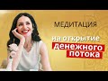 МЕДИТАЦИЯ НА ДЕНЬГИ💰 Увеличение богатства