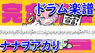 ドラム【楽譜】完全放棄宣言/ナナヲアカリ　のドラム耳コピしてみた！