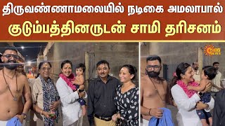 திருவண்ணாமலையில் நடிகை அமலாபால் சாமி தரிசனம்| Actress Amala Paul | Thiruvannamalai Temple | Sun News