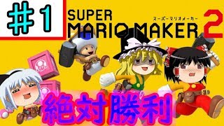 【ゆっくり実況】マリオメーカー2～走って走ってみんなでバトル～『Part1』