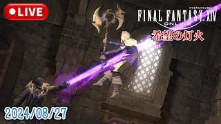 #29日目 アシエン・ナプリアレス討伐戦【FF14:希望の灯火編 2.5】【初見さん大歓迎！】