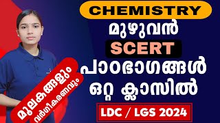 വിട്ടുകളയാൻ പാടില്ലാത്ത ഭാഗം| Kerala PSC|LDC 2024|LGS2024|PSC TIPS AND TRICKS