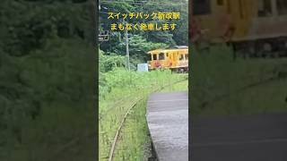 【土讃線】スイッチバック新改駅停車中　　まもなく発車します　2023/8/27