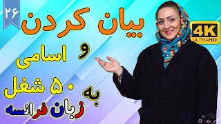 بیان کردن شغل و اسامی مشاغل زبان فرانسه | آموزش زبان فرانسه | ❻❷ درس 26