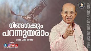 YOU CAN FLY TOO | Christian Message Malayalam | PG VARGIS | FAITH TODAY l JESUS FAMILY-PG VARGIS