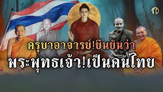 พระพุทธเจ้าเป็นคนไทย!!￼￼ครูบาอาจารย์ยืนยัน!หลวงปู่มั่น|หลวงพ่อฤษีลิงดำ