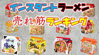 ラーメン袋麺売れ筋ランキング　好みの麺はここにある！