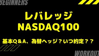 レバナス！為替ヘッジは？いつ購入になるの？