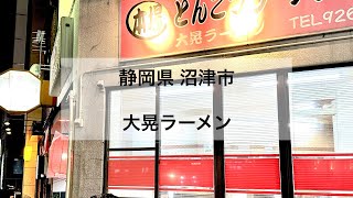 『 店名 』博多とんこつ 大晃ラーメン