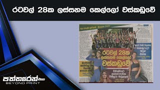 රටවල් 28ක ලස්සනම කෙල්ලෝ වස්කඩුවේ