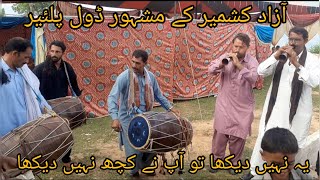 Azad Kashmir ka mashor dhol master lazmi suna dhol