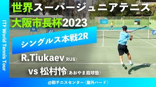 #見逃し配信【世界スーパージュニア2023/2R】R.Tiukaev vs 松村怜(あおやま庭球塾) 大阪市長杯2023 世界スーパージュニアテニス選手権大会 男子シングルス2回戦