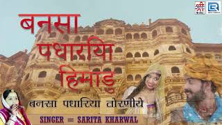 वाह क्या आवाज है! सरिता खारवाल की मिठास भरी आवाज में राजस्थानी का सूंदर विवाह गीत - बनसा पधारिया
