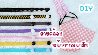 DIY สายคล้องหน้ากากอนามัยจากริบบิ้น | มีหลายไซส์ ใช้เวลาแค่ 5 นาที | สอนติดกระดุมแป๊ก | Tukta Style