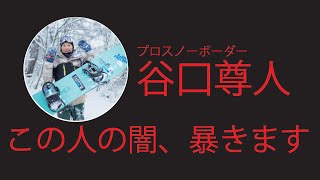 谷口尊人のやばい話があるので聞いてください