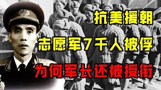 抗美援朝，7千志愿军被俘后，为何军长不被追究反被授中将军衔？#朝鮮戰爭 #抗美援朝