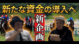 【新企画】まさかの資金額に騒然...【競馬予想】